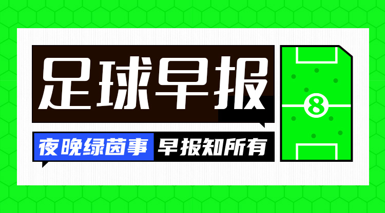  早报：利物浦4-0淘汰热刺，与纽卡会师联赛杯决赛！