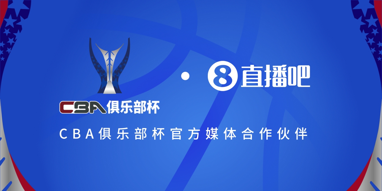  官宣！直播吧拿下「CBA俱乐部杯」版权 全程视频直播决赛阶段场次